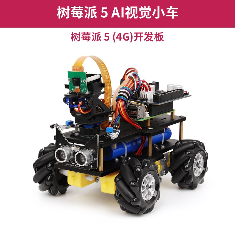 树莓派5 智能小车视觉AI麦克z纳姆轮编程机器人开发板视觉识别追