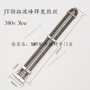 JT劲拓波峰焊发热管MPS350预热区加热管US350锡炉发热丝33120196N