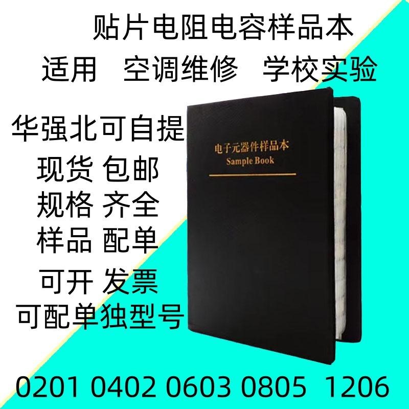 贴片电阻电容0201 0402 0603 080E5 1206样品本电阻包电容包电感2