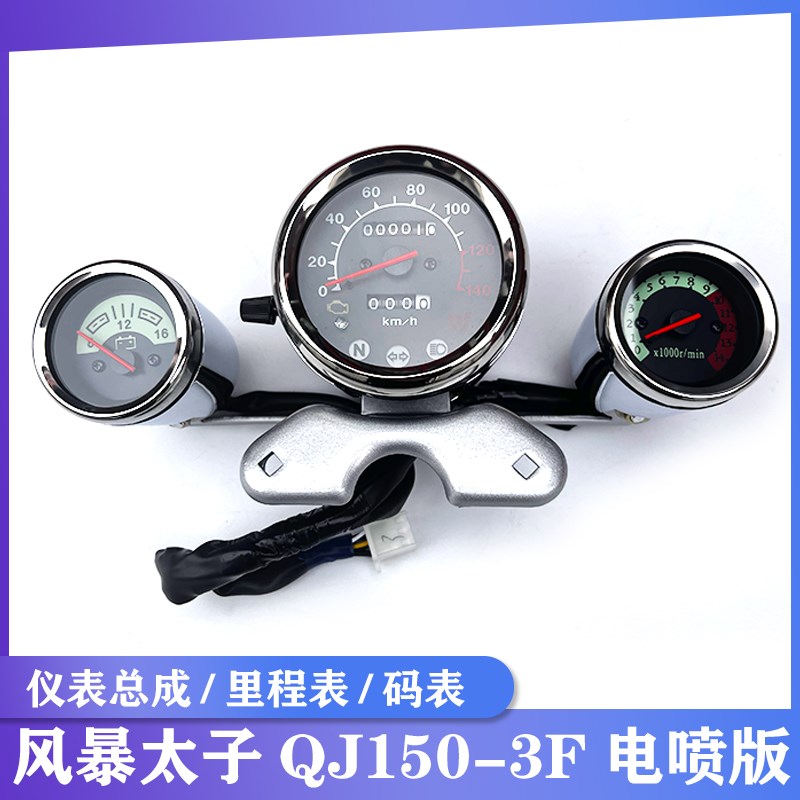 钱江摩托车配件风暴太子QJ150-3F电喷版仪表总成 里程表码表总成