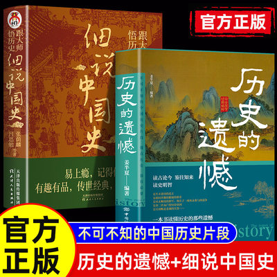 历史的遗憾+细说中国史跟大师悟历史细说中国史 一看就懂的中国史