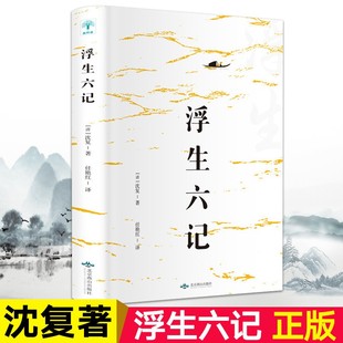 浮生六记沈复著国文珍品名家名作清代文学扛鼎之作民国文学随笔国