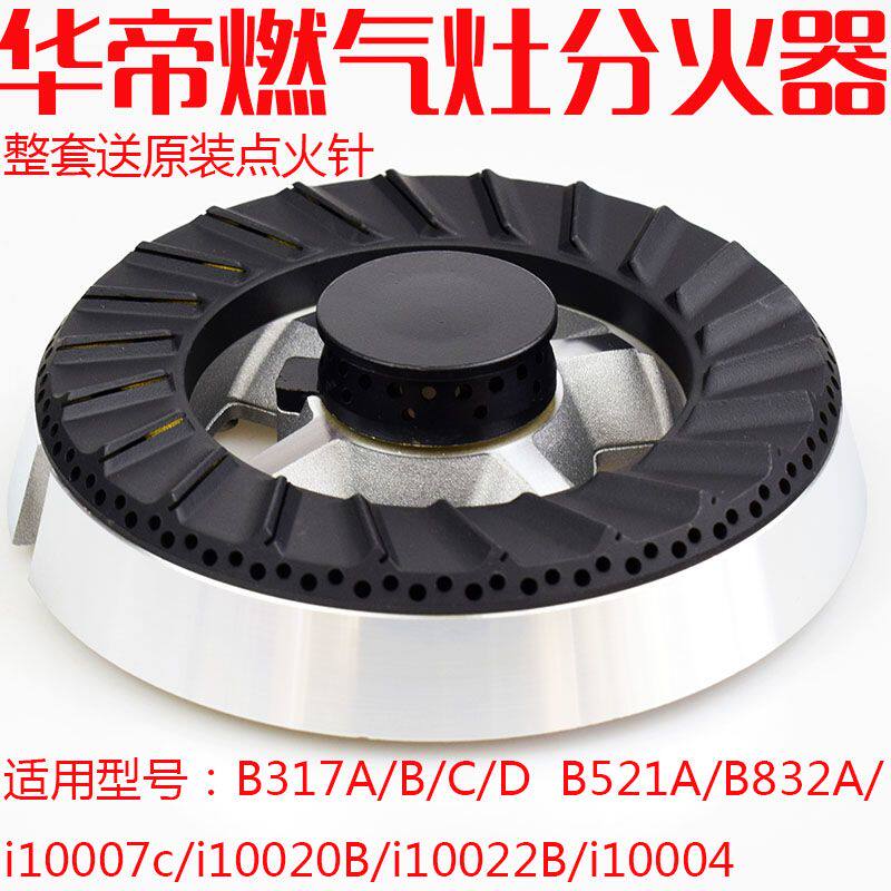 适用华帝燃气灶配件B317A/B521D/B851A/i10007B火盖炉头分火器