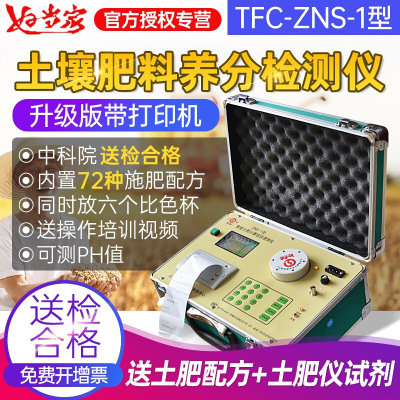 好当家TFC-ZNS-1 型土肥测试仪 土壤分析仪化肥测量仪带施肥配方