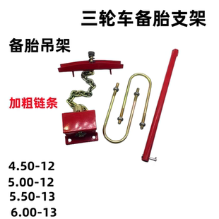 三轮车备胎支架货车轮胎托架升降器宗申隆鑫福田五星三轮车配件