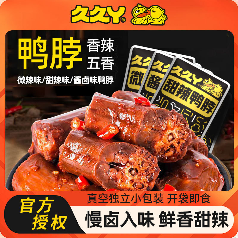久久丫鸭脖甜辣微辣酱卤开袋即食