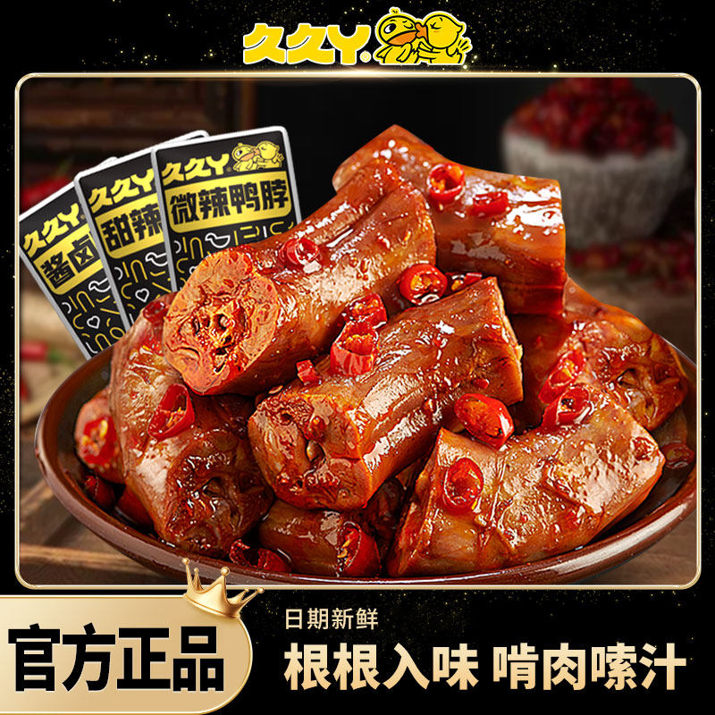 久久丫甜辣鸭脖鸭颈酱卤鸭脖子鸭肉小吃卤味熟食辣味解馋休闲零食