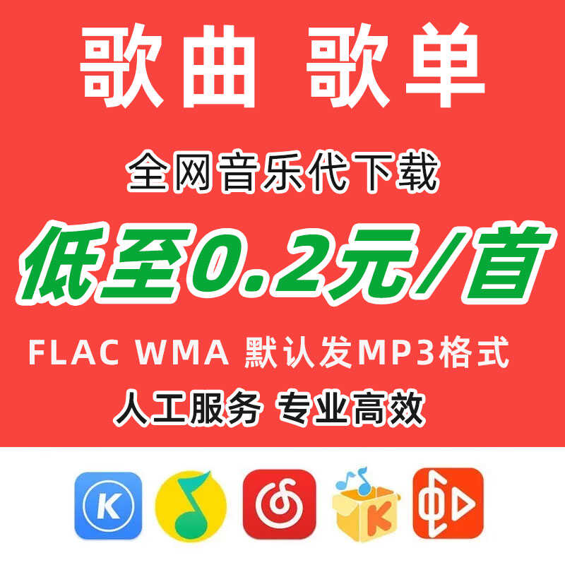 歌曲下载mp3下载代下付费高品质无损flac车载DJ音乐格式转换mp3