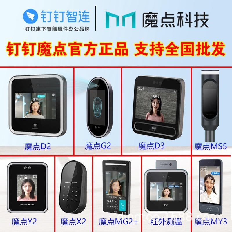 魔点钉钉人脸考勤门j禁机D3/D2/G2C/Y2/Y3S/MY3/X2/S5数据统一管