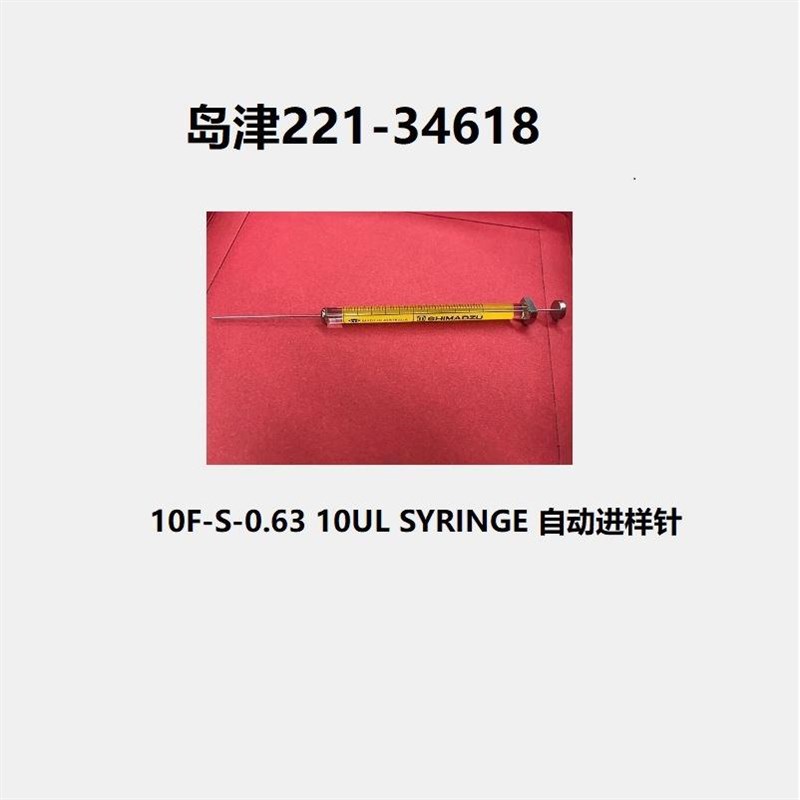 岛津自动进样针221-34618微量10uLl 10F-S-0.63