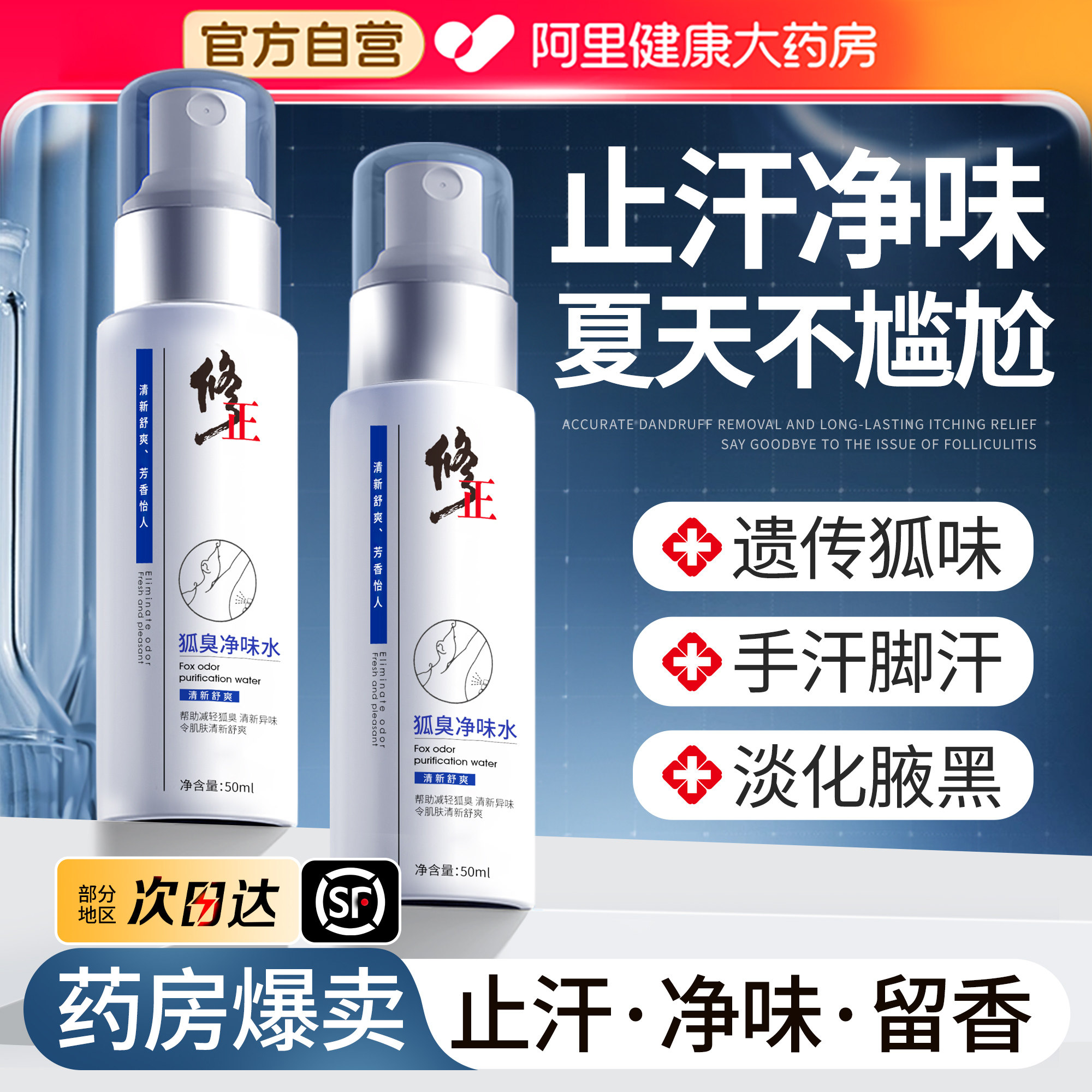 修正止汗露去狐腋下臭除汗臭止汗喷雾干爽男女净异狐味香体露正品