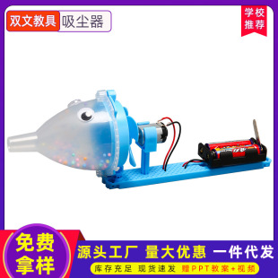 科教学实验科技小制作玩具 自制吸尘器diy幼儿园小学生模型拼装
