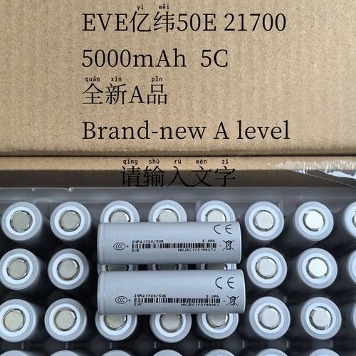 全新EVE亿纬50E21700锂电池组