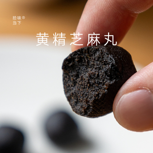 九华黄精芝麻丸-拾味当下九蒸九晒古法制作无黑米黑豆