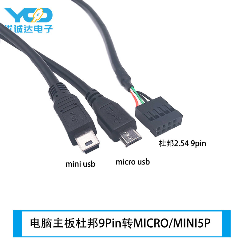 电脑主板9P转micro安卓数据线 机箱内置杜邦2.54插针转mini端子线
