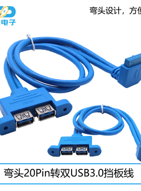 USB挡板线 弯头19Pin转双USB前置面板扩展线 主板USB3.0延长线