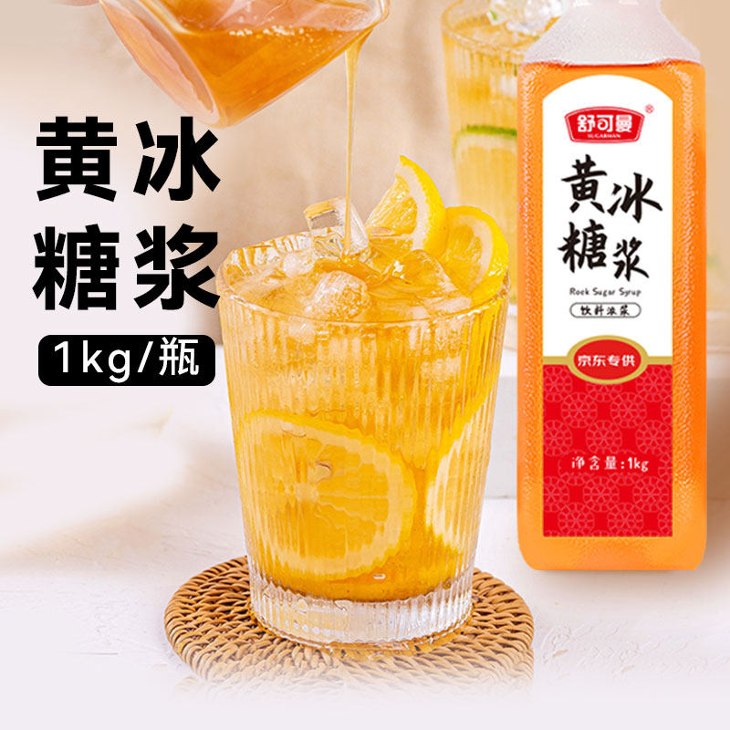 舒可曼黄冰糖浆1kg柠檬茶果茶专用原料奶茶店商用瓶装糖浆,咖啡/麦片/冲饮,糖浆,淘宝优惠券,粉丝福利购,淘宝优惠卷