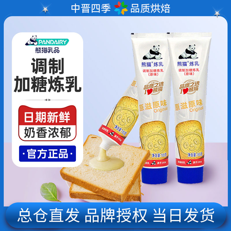 熊猫牌炼乳185g支装奶茶咖啡伴侣甜点加糖炼奶蛋挞烘焙面包专用