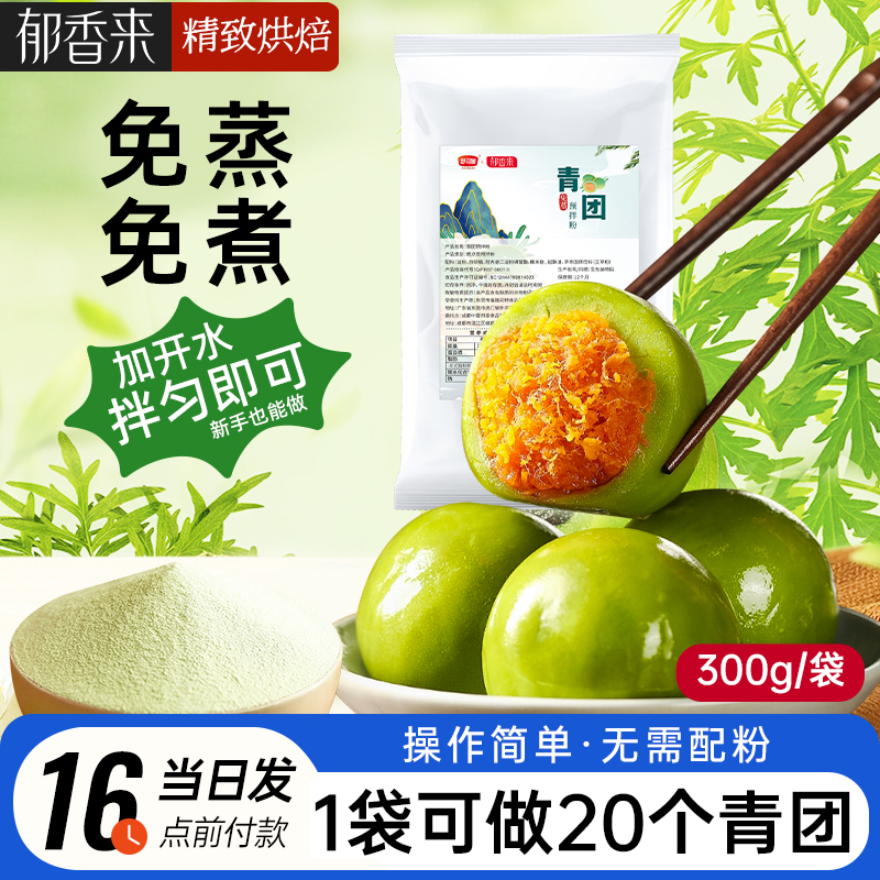 郁香來青團預拌粉免蒸煮清明粑艾果蛋黃肉松DIY青團制作烘焙材料