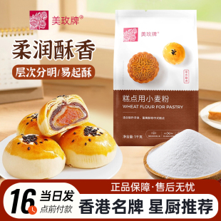 美玫牌中式 月饼烘焙原料 糕点用小麦粉1kg低筋面粉蛋黄酥中秋广式