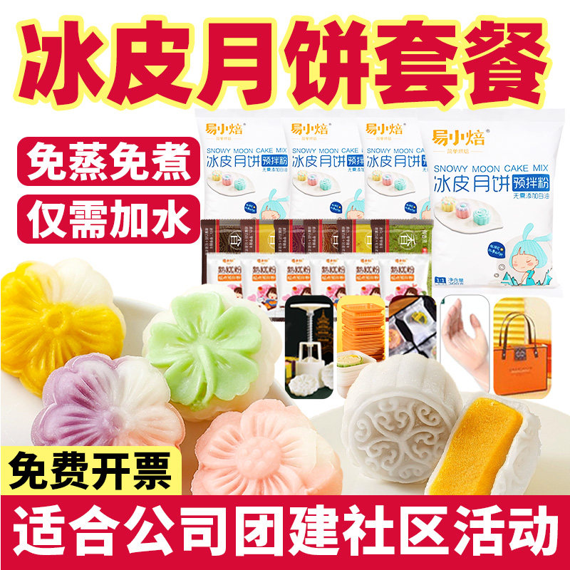 新良易小焙冰皮月饼预拌粉中秋家用自制做月饼材料套装DIY专用