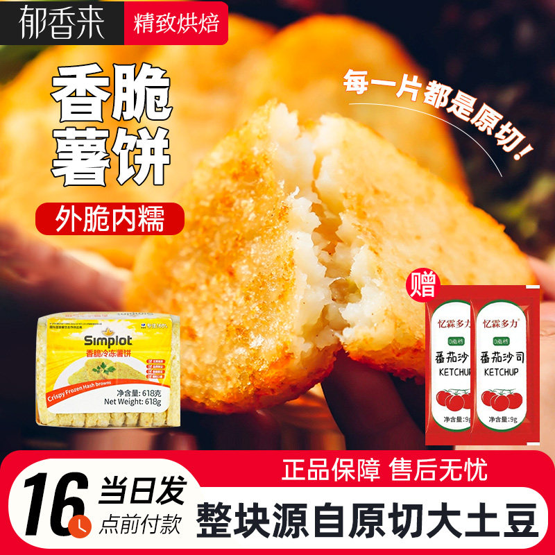 辛普劳香脆冷冻薯饼618g原切土豆早餐空气炸锅半成品麦肯同款速食图片