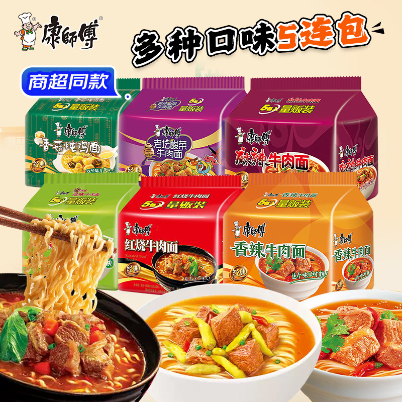 【康师傅五连包】红烧牛肉面川渝版泡椒酸菜麻辣香辣牛肉方便面
