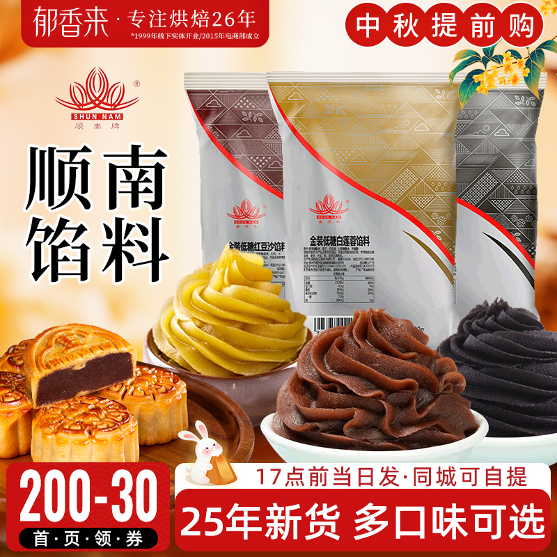 顺南低糖红豆沙馅泥家用烘焙原料白莲蓉黑芝麻蛋黄酥中秋月饼馅料