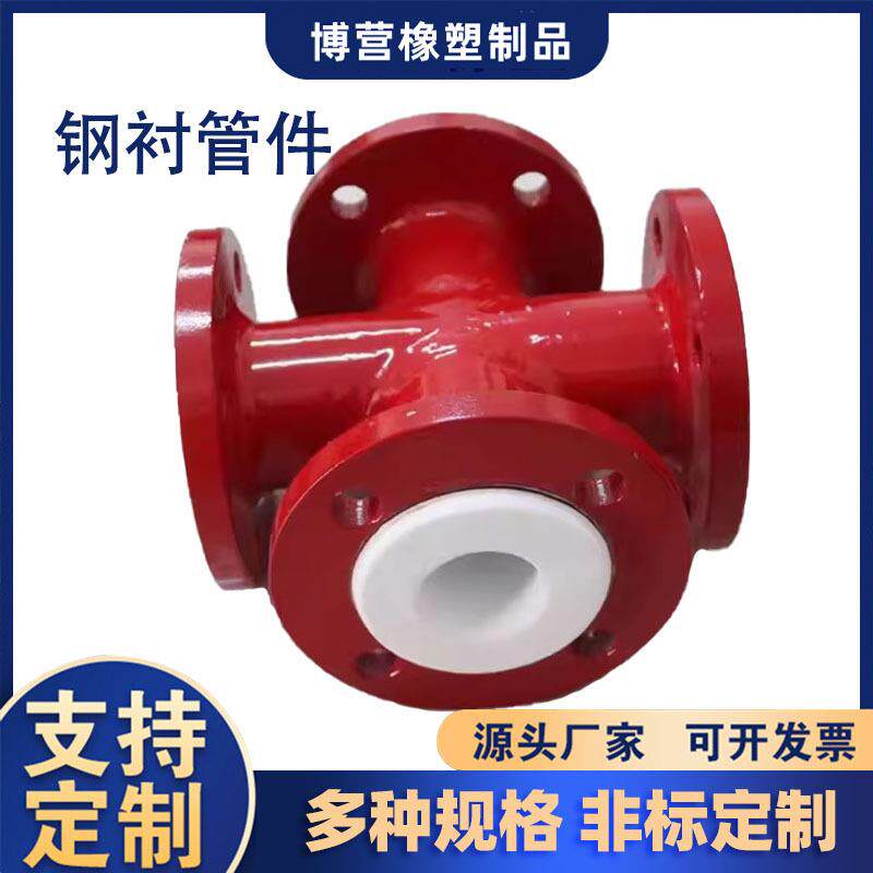 钢衬四氟三通衬塑管件钢衬管道内衬聚丙烯
