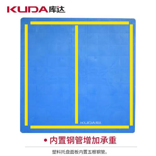 库达1111平板川字（置钢管）塑料托盘仓库防潮垫板1.1×1托盘