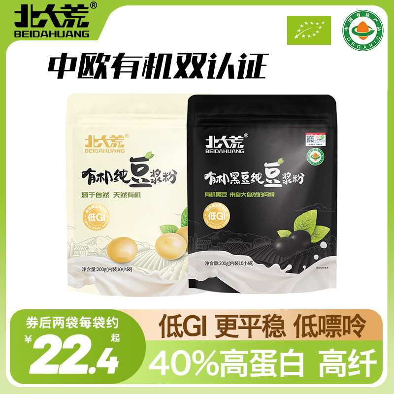 北大荒有机纯豆浆粉低GI低嘌呤高植物蛋白高膳食纤维黄黑豆健身