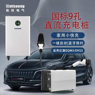 40kw快充220v 红旗EQM5九9孔直流充电桩家用快充7 380v