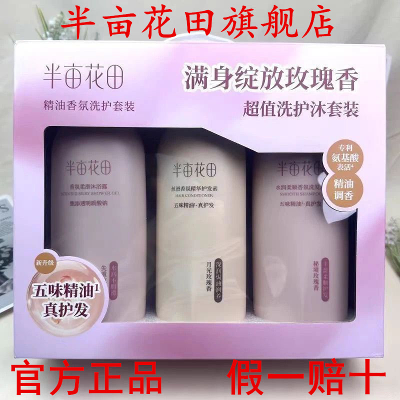 半亩花田洗护沐套装礼品盒正品