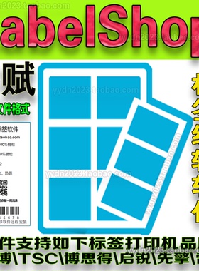 LabelShop签赋标签软件驱动安装TSC/佳博思得/先擎/启锐.lsdx雷丹
