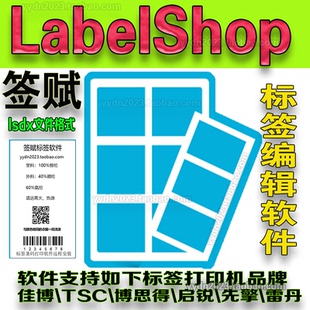 LabelShop签赋标签软件驱动安装TSC/佳博思得/先擎/启锐.lsdx雷丹