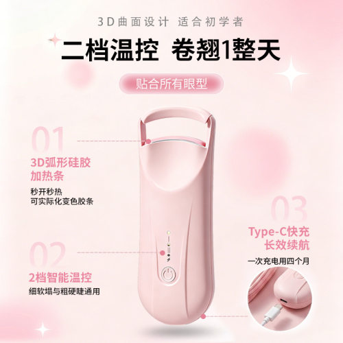 2026新款角蛋白翘睫电热