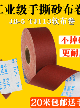 JB-5软布卷4.5寸打磨 砂布卷 家具木工砂纸手撕800目砂布带砂皮