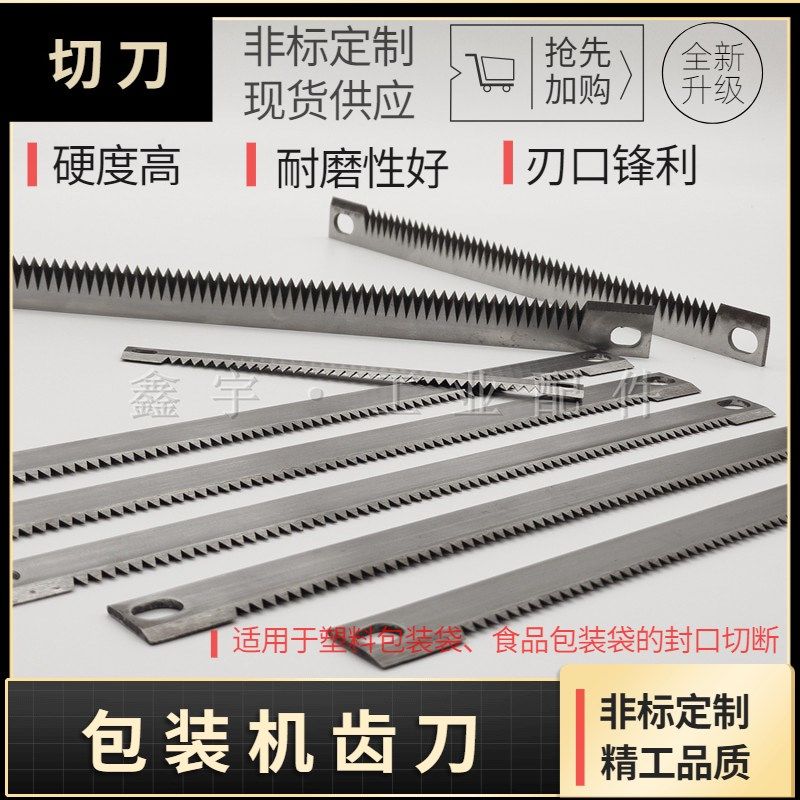 立式包装机齿刀/一字型齿形刀片/横封切刀/高速钢齿刀285/245/235