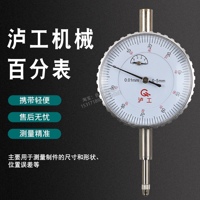 泸工百分表0-3-5-10mm防震防水指针式千分表精度数显百分表头