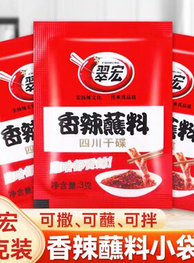 翠宏香辣碟蘸料3g翠红辣椒面红袋火锅冒菜卤菜烧烤调料烤肉干碟