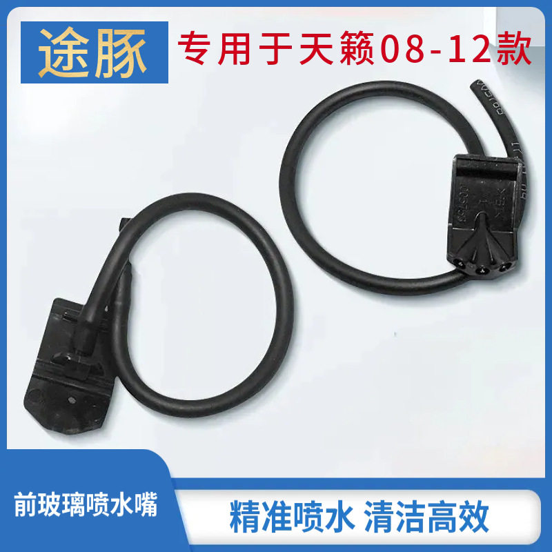 专用于08-12年天籁雨刮喷水嘴/前挡玻璃清洗喷水嘴改装雾装喷水头