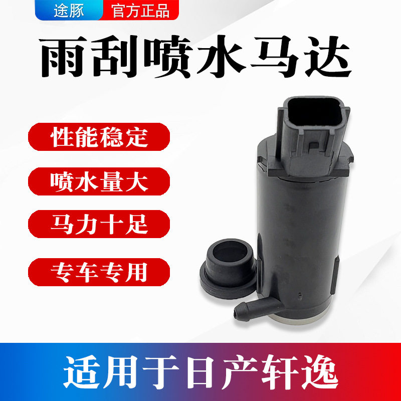 适用于日产轩逸喷水壶电机洗涤泵经典轩逸玻璃雨刮器喷水泵马达