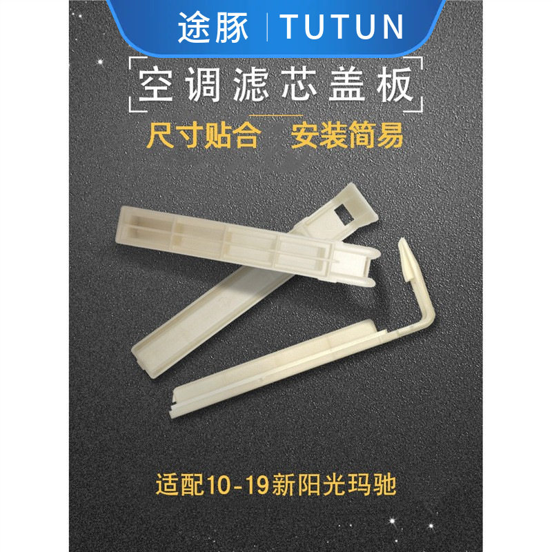 专用于10-19年新阳光玛驰空调格开启盖子过滤器外壳空调滤芯盖板