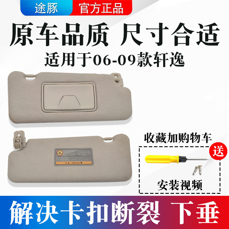 适用于06-19款日产经典轩逸遮阳板主副驾驶化妆镜挡光板遮光板