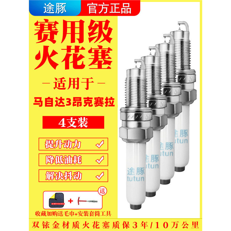 适用于马自达3昂克赛拉原装双铱金火花塞汽车火嘴针对4支装赛用级