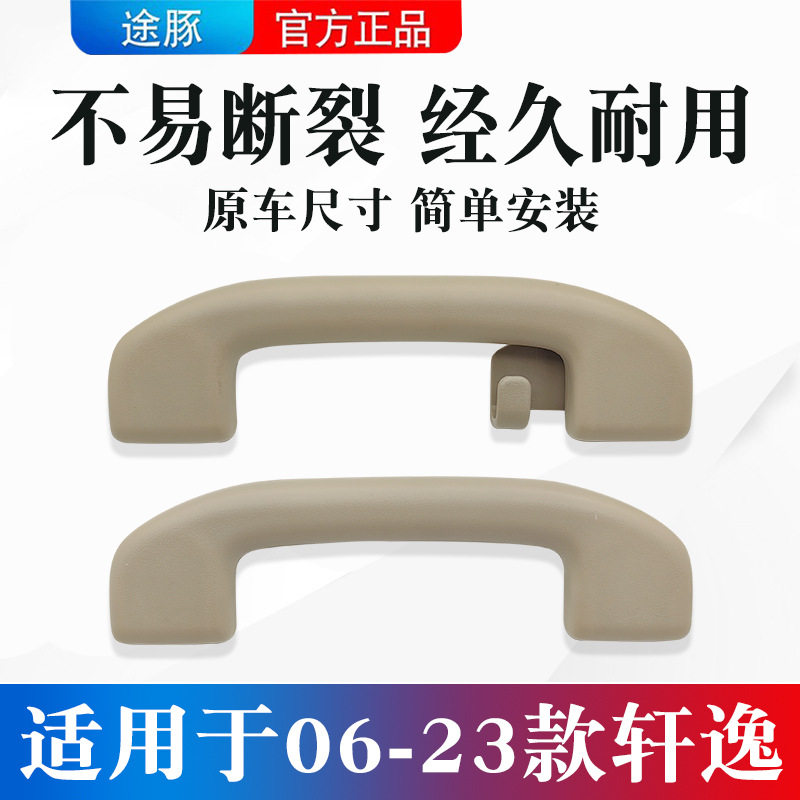 适用于06-19款新轩逸顶棚拉手经典老轩逸车顶扶手车内顶棚把手