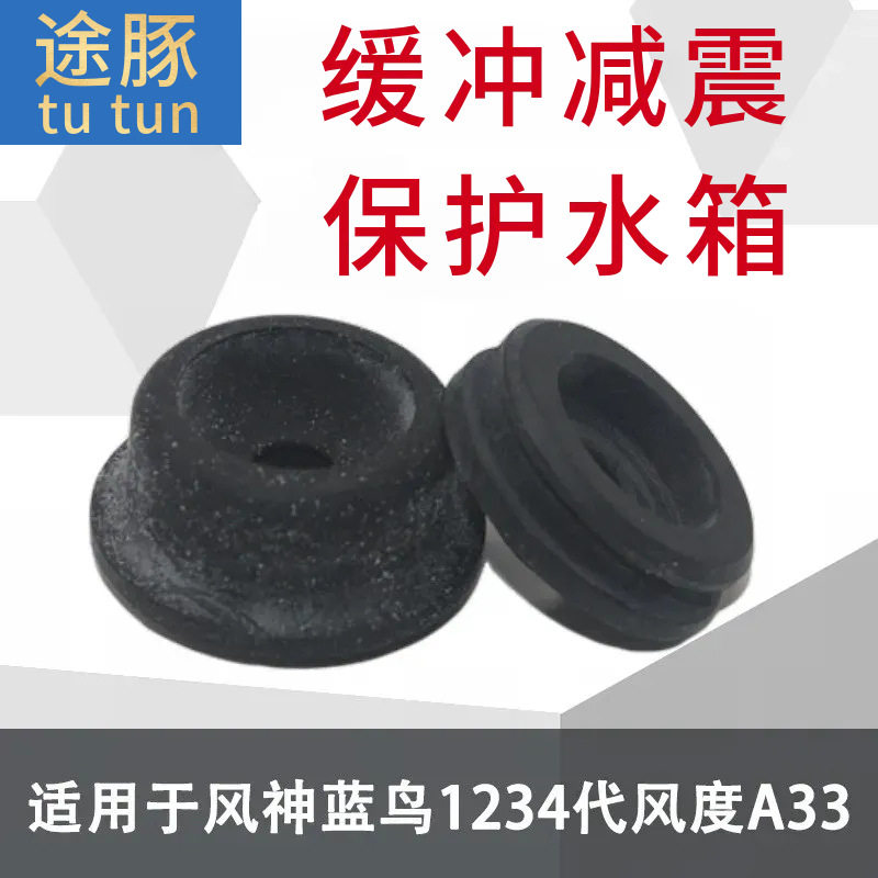 水箱上下胶垫散热器减震胶垫适配风神蓝鸟一二三四代风度A33