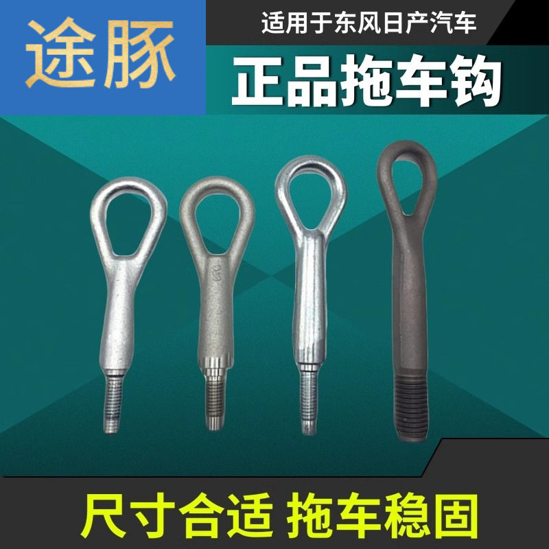 专用于颐达骐达骊威轩逸启辰奇骏逍客专用前保险杠拖车钩前牵引钩