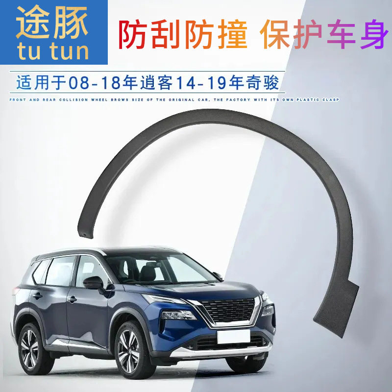 专用于08-18年日产逍客轮眉14-19年日产奇骏轮眉前后左右车轮轮眉