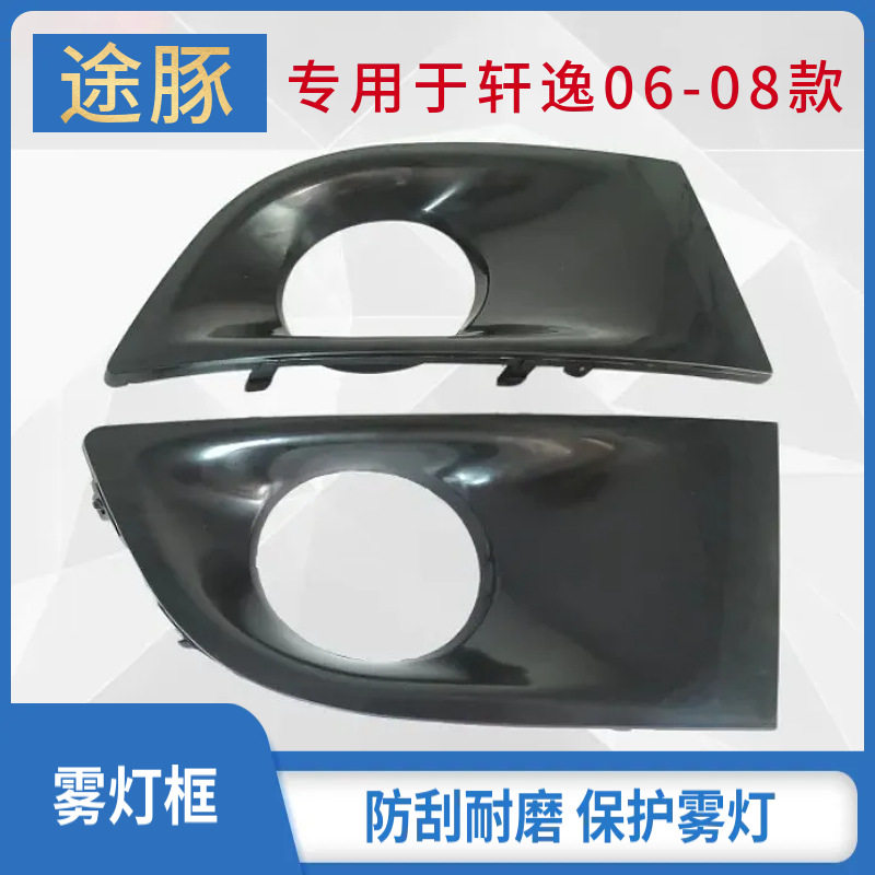 专用于06 07 08款轩逸经典款前雾灯框雾灯框罩雾灯支架装饰罩汽车
